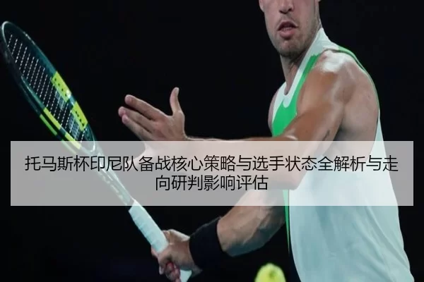 tuo-ma-si-bei-yin-ni-dui-bei-zhan-he-xin-ce-lve-yu-xuan-shou-zhuang-tai-quan-jie-xi-yu-zou-xiang-yan-pan-ying-xiang-2-670.jpg