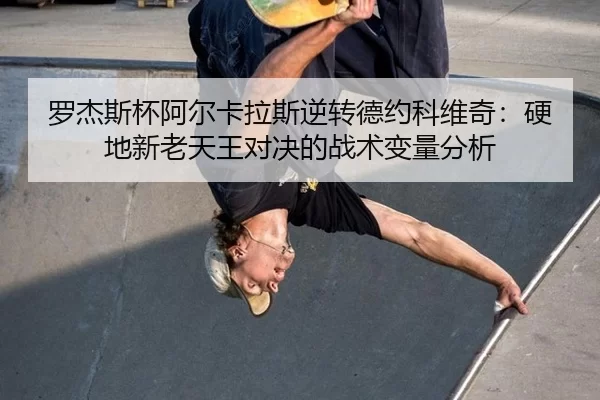 luo-jie-si-bei-a-er-ka-la-si-ni-zhuan-de-yue-ke-wei-qi-ying-di-xin-lao-tian-wang-dui-jue-de-zhan-shu-bian-liang-fen-xi-2-975.jpg